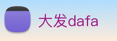 大发dafa logo
